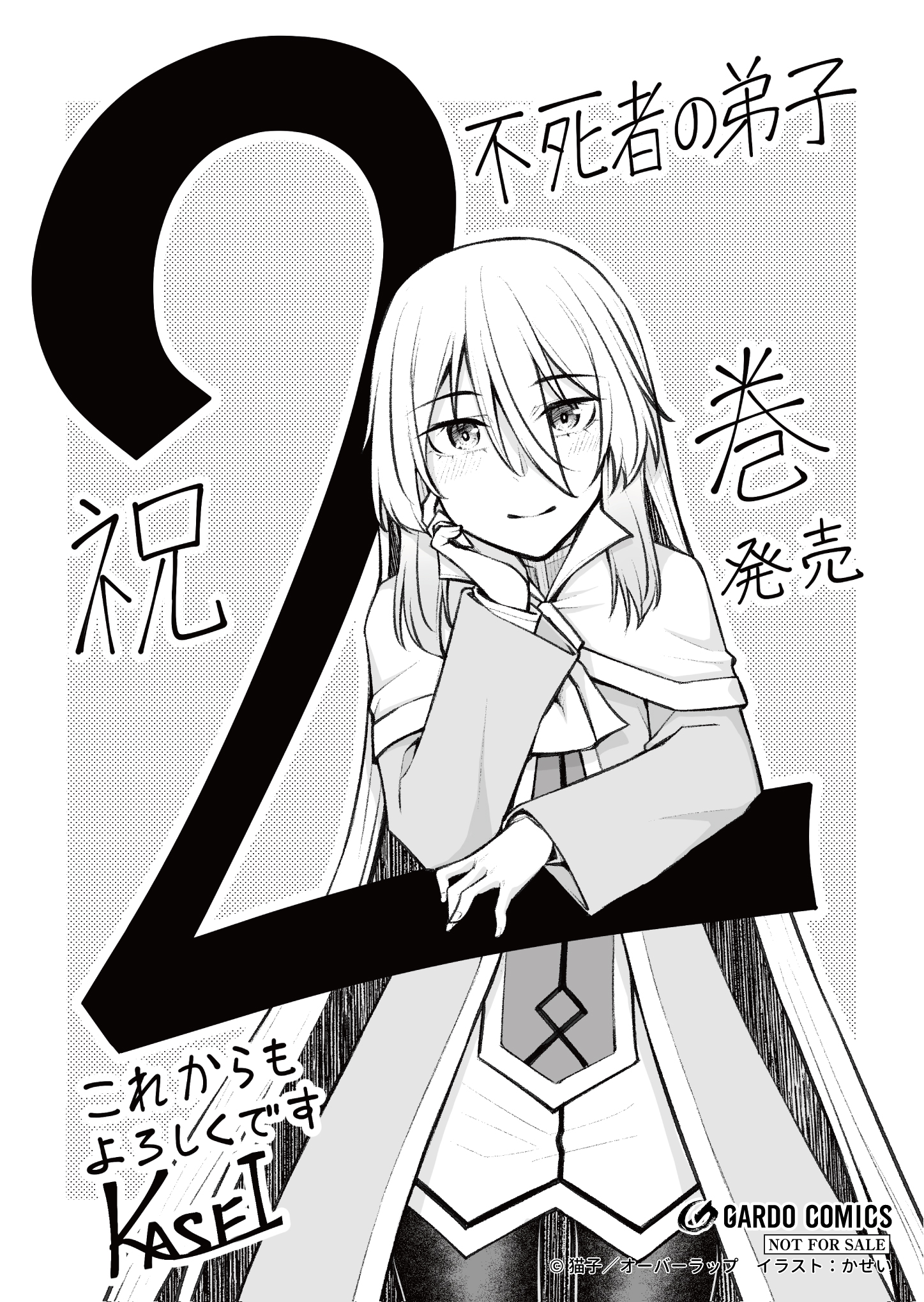 【ガルド】『不死者の弟子 2　～邪神の不興を買って奈落に落とされた俺の英雄譚～』A6ペーパー